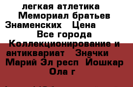 17.1) легкая атлетика : Мемориал братьев Знаменских › Цена ­ 299 - Все города Коллекционирование и антиквариат » Значки   . Марий Эл респ.,Йошкар-Ола г.